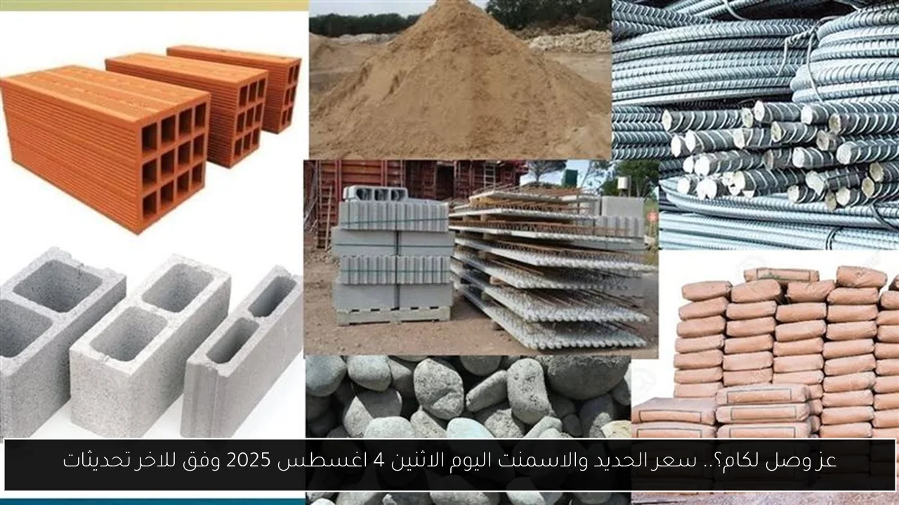 عز وصل لكام؟.. سعر الحديد والاسمنت اليوم الاثنين 4 اغسطس 2025 وفق للاخر تحديثات