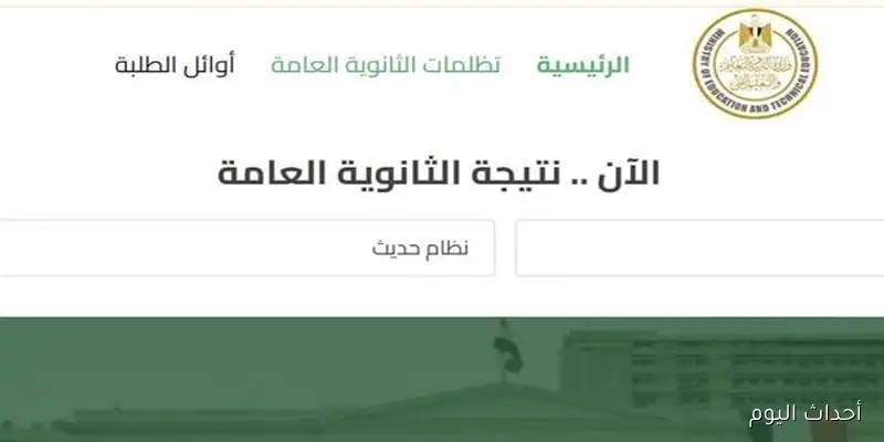 لينك مُفعل لـ نتيجة الدور الثاني للثانوية العامة 2025 للإستعلام عنها بسهولة فور ظهورها