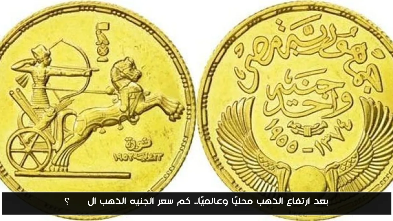 بعد ارتفاع الذهب محليًا وعالميًا.. كم سعر الجنيه الذهب ال btc؟