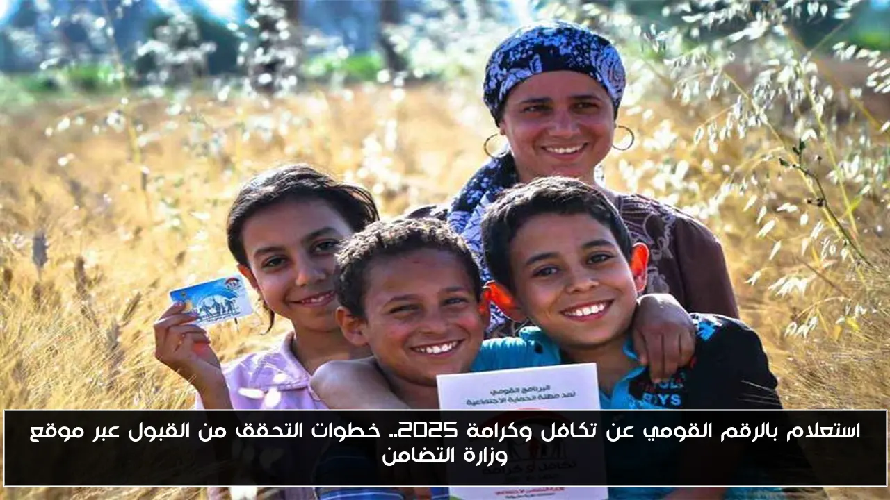 استعلام بالرقم القومي عن تكافل وكرامة 2025.. خطوات التحقق من القبول عبر موقع وزارة التضامن