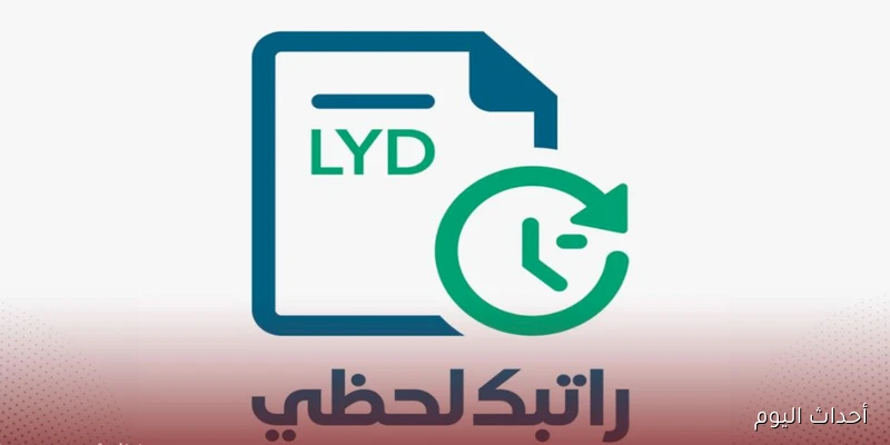 مُفعل الآن.. رابط منظومة راتبك لحظي 2025 للاستفسار عن مواعيد صرف المرتبات عبر mof.gov.ly