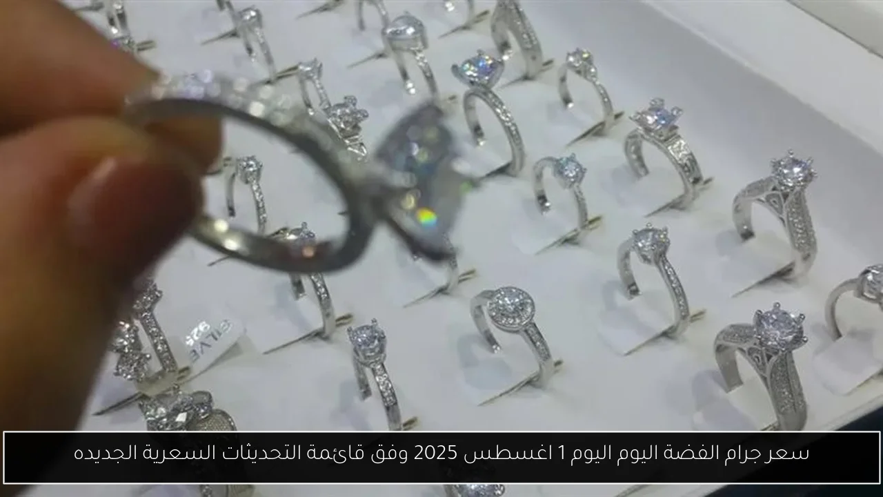سعر جرام الفضة اليوم اليوم 1 اغسطس 2025 وفق قائمة التحديثات السعرية الجديده