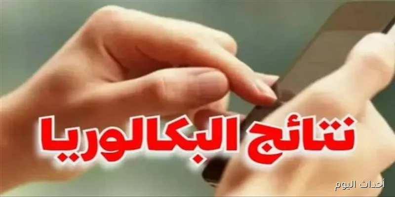 لينك الحصول على نتائج البكالوريا 2025 سوريا حسب الإسم ورقم الإكتتاب