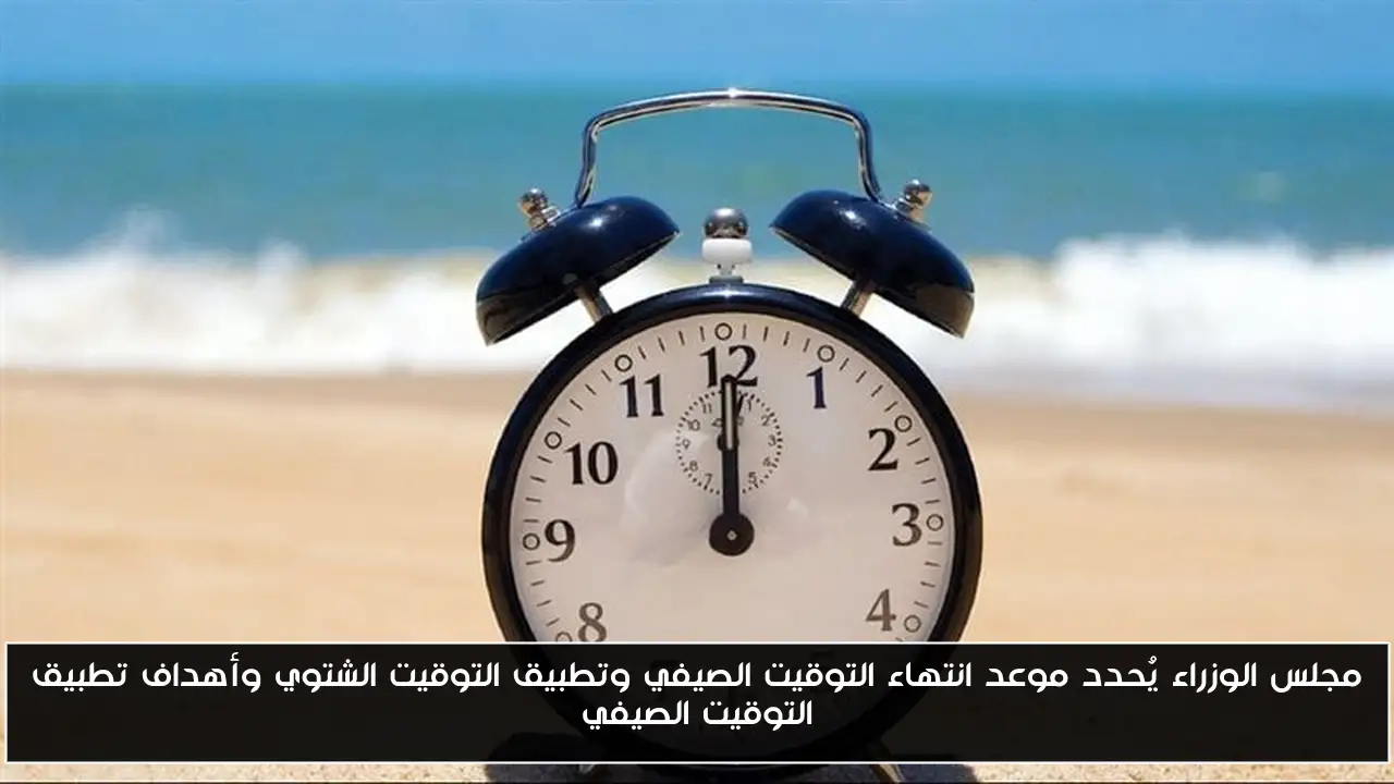مجلس الوزراء يُحدد موعد انتهاء التوقيت الصيفي وتطبيق التوقيت الشتوي 2025 في مصر