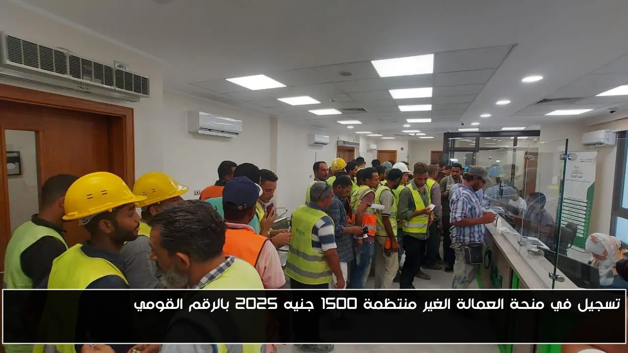 تسجيل في منحة العمالة الغير منتظمة 1500 جنيه 2025 بالرقم القومي www manpower gov eg