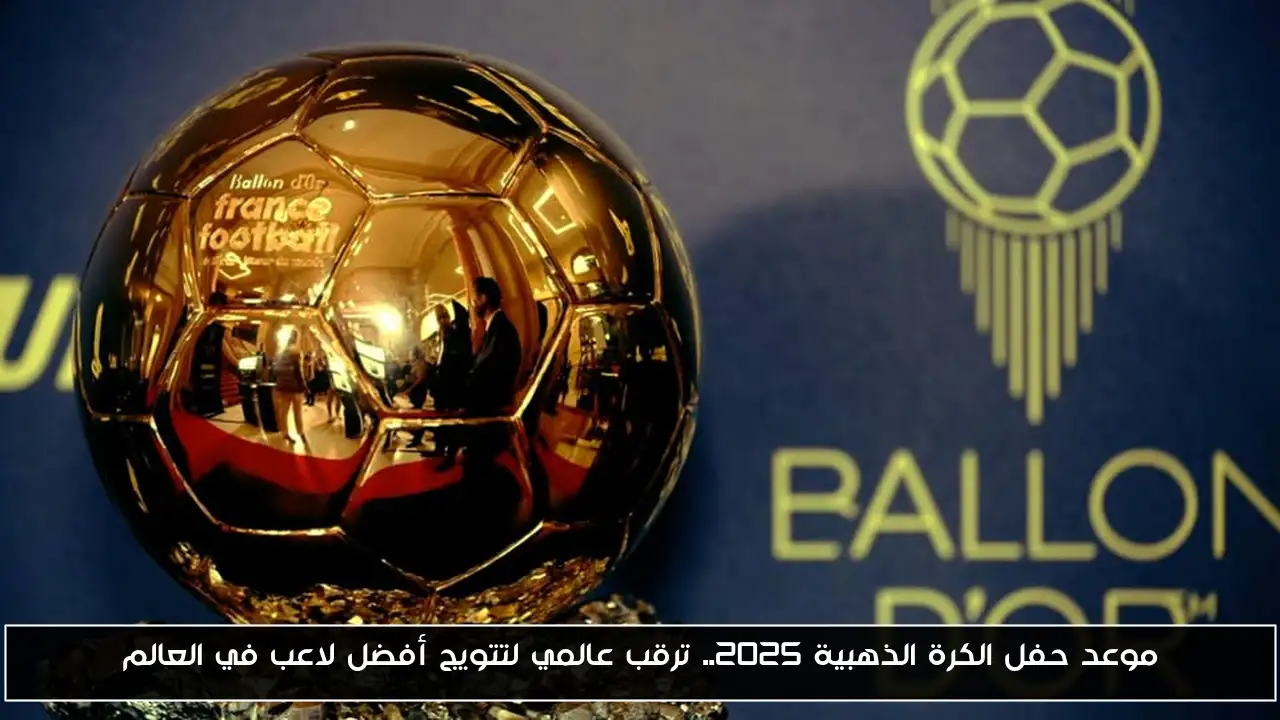 موعد حفل الكرة الذهبية 2025.. ترقب عالمي لتتويج أفضل لاعب في العالم