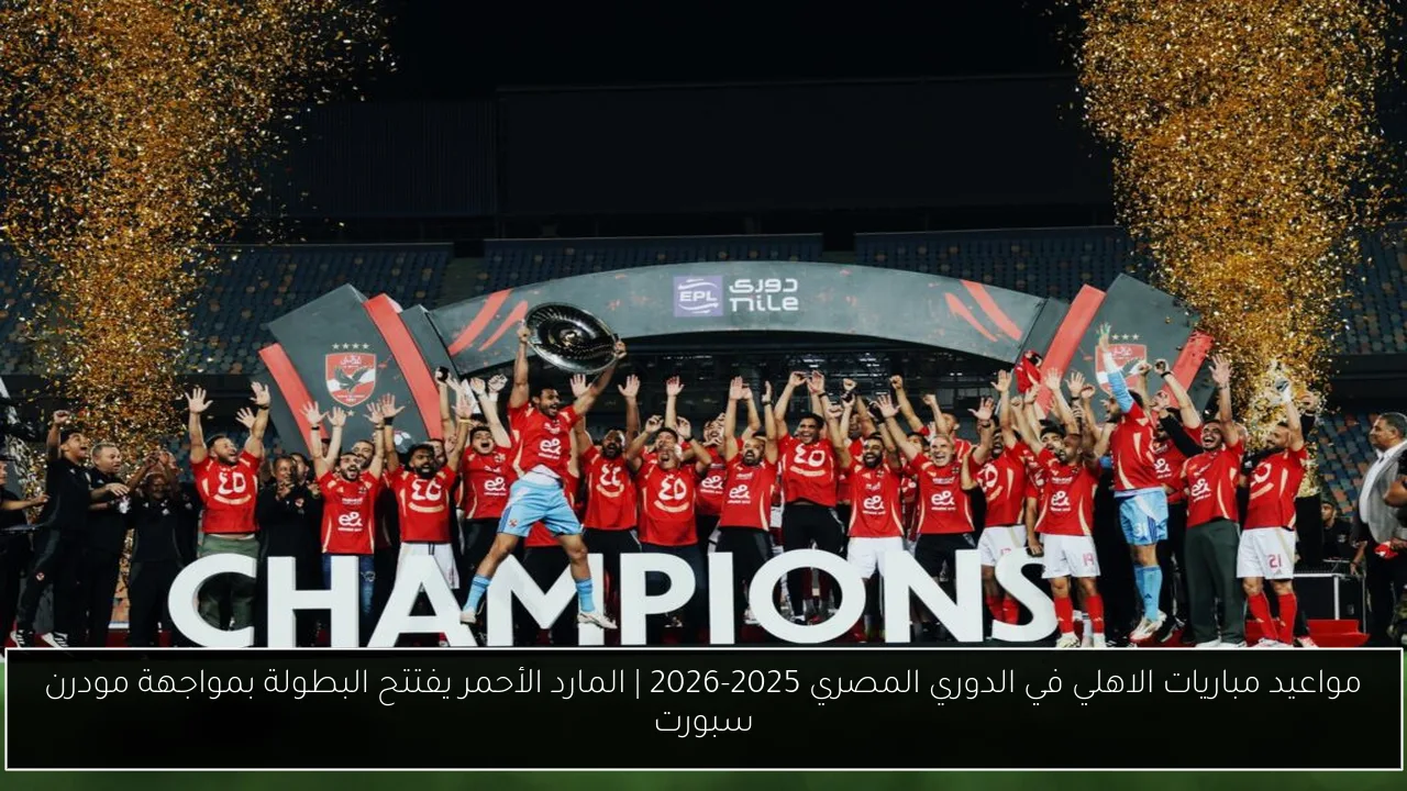 مواعيد مباريات الاهلي في الدوري المصري 2025-2026 | المارد الأحمر يفتتح البطولة بمواجهة مودرن سبورت