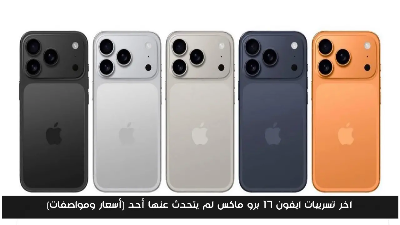آخر تسريبات ايفون 17 برو ماكس لم يتحدث عنها أحد (أسعار ومواصفات)