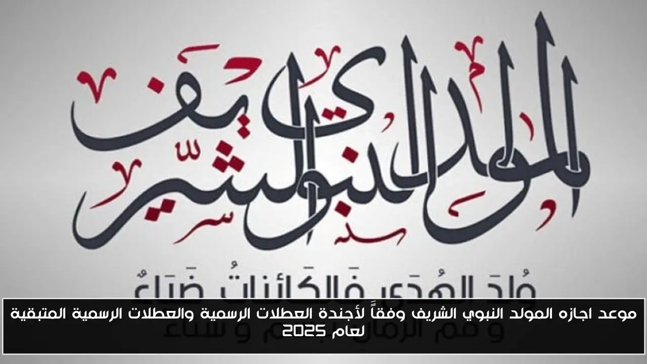 موعد اجازه المولد النبوي الشريف وفقاًَ لأجندة العطلات الرسمية والعطلات الرسمية المتبقية لعام 2025