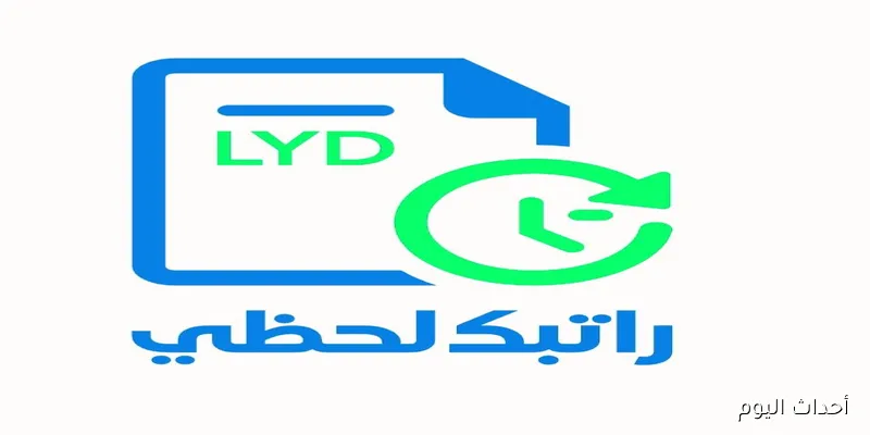 رابط راتبك لحظي ليبيا fcms cbl gov ly  من مصرف ليبيا المركزي للاستعلام على المرتبات