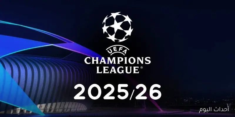 يويفا يعلن قرعة دوري ابطال اوروبا 2025 دوري المجموعات بالنظام الجديد وقائمة الفرق المؤهلة