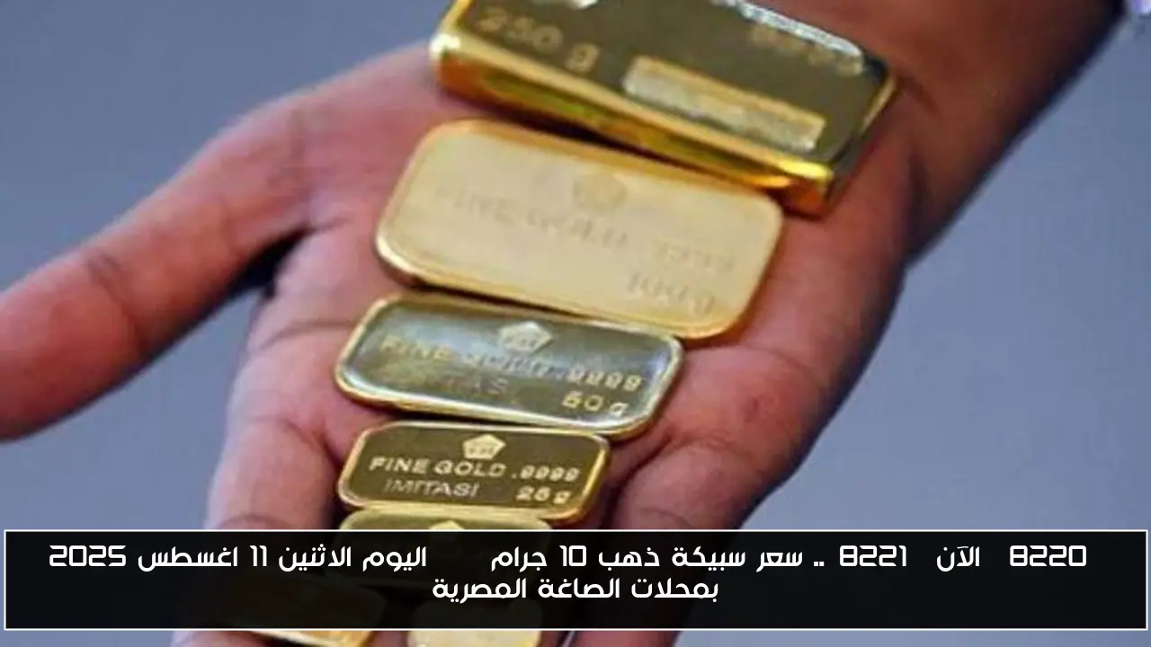 “الآن”.. سعر سبيكة ذهب 10 جرام btc اليوم الاثنين 11 اغسطس 2025 بمحلات الصاغة المصرية