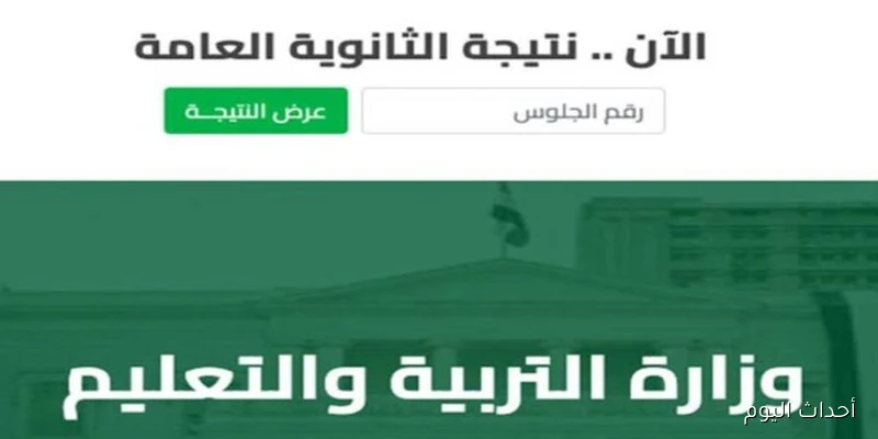 “خلال ايام”… نتيجة الثانوية العامة 2025 الدور الثاني برقم الجلوس جميع المحافظات