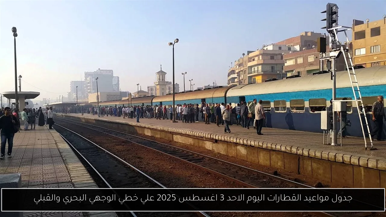 جدول مواعيد القطارات اليوم الاحد 3 اغسطس 2025 علي خطي الوجهي البحري والقبلي