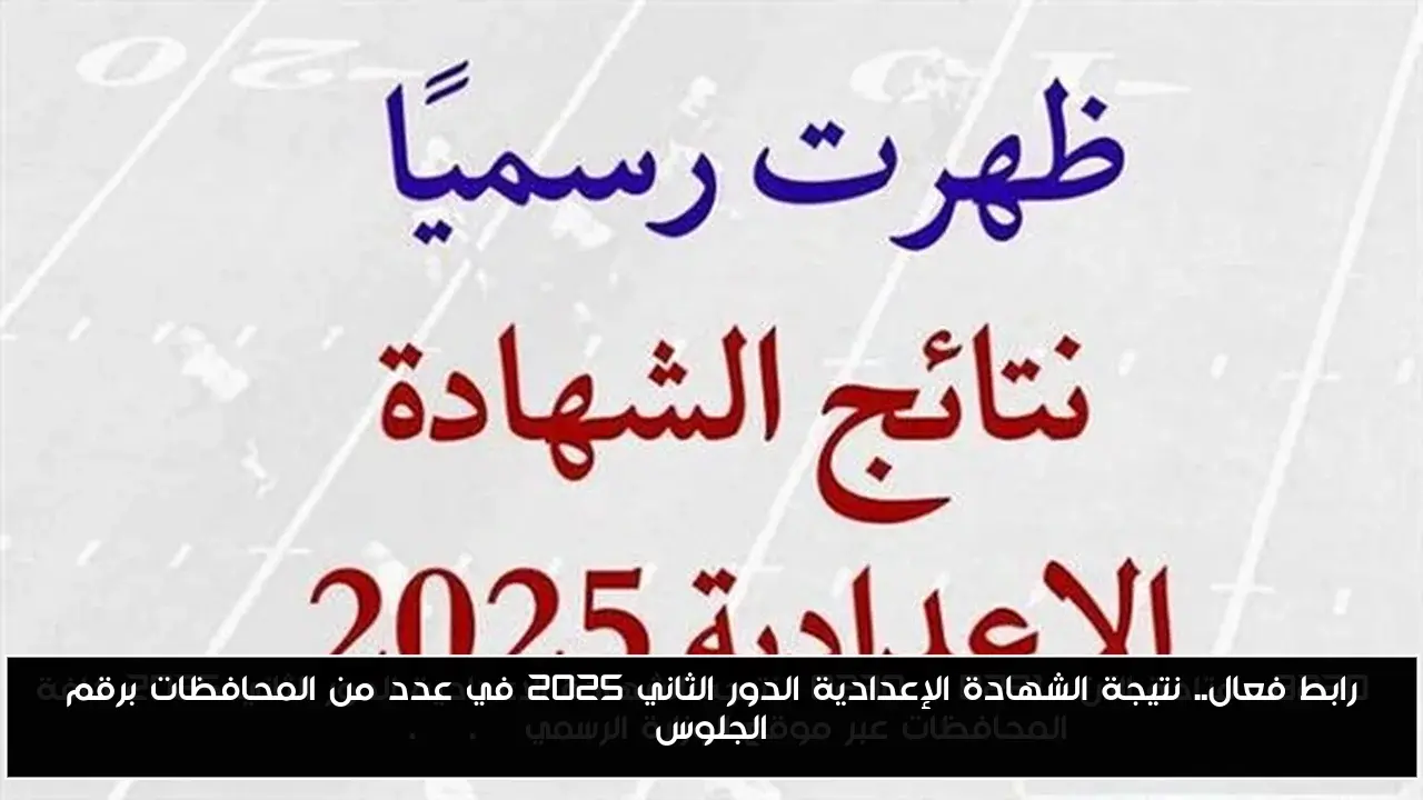 رابط فعال.. نتيجة الشهادة الإعدادية الدور الثاني 2025 في عدد من المحافظات برقم الجلوس