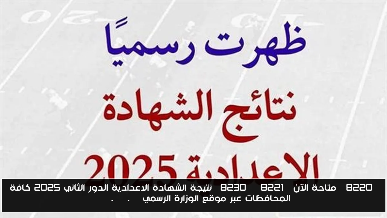 “متاحة الآن”… نتيجة الشهادة الاعدادية الدور الثاني 2025 كافة المحافظات عبر موقع الوزارة الرسمي moe.gov.eg