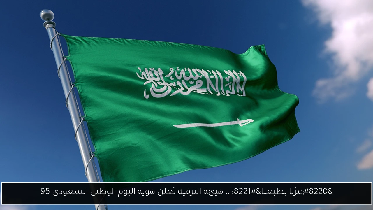 “عزّنا بطبعنا” .. هيئة الترفية تُعلن هوية اليوم الوطني السعودي 95