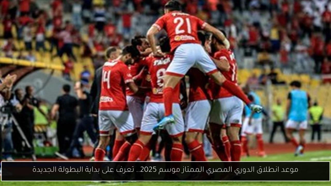 موعد انطلاق الدوري المصري الممتاز موسم 2025.. تعرف على بداية البطولة الجديدة