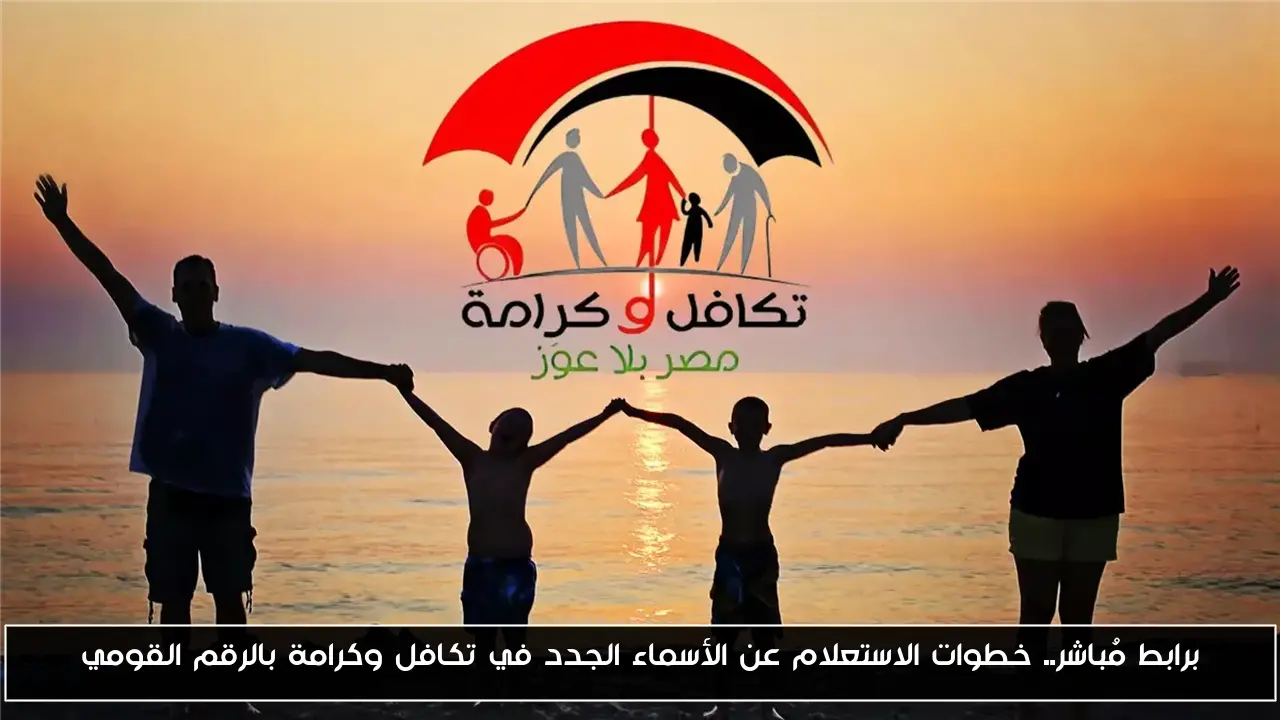 برابط مُباشر.. خطوات الاستعلام عن الأسماء الجدد في تكافل وكرامة بالرقم القومي