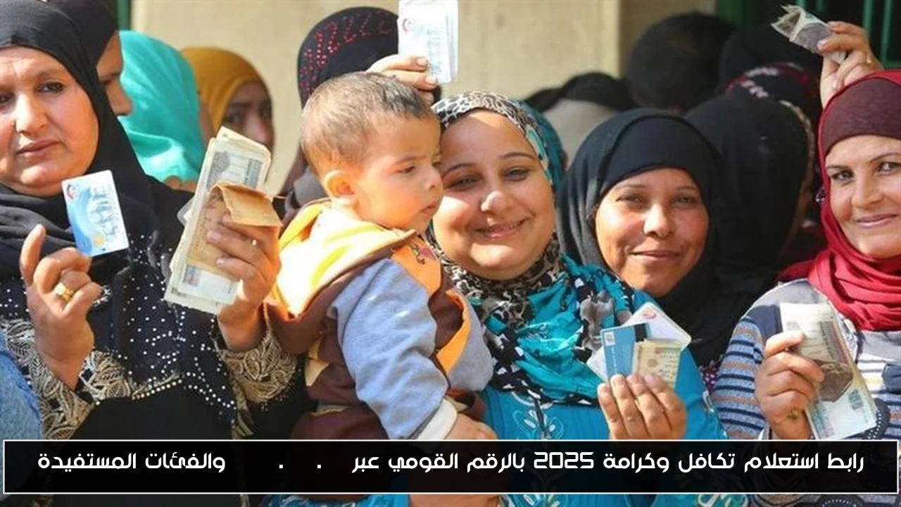 استعلم عن اسمك… رابط استعلام تكافل وكرامة 2025 بالرقم القومي عبر moss.gov.eg والفئات المستفيدة