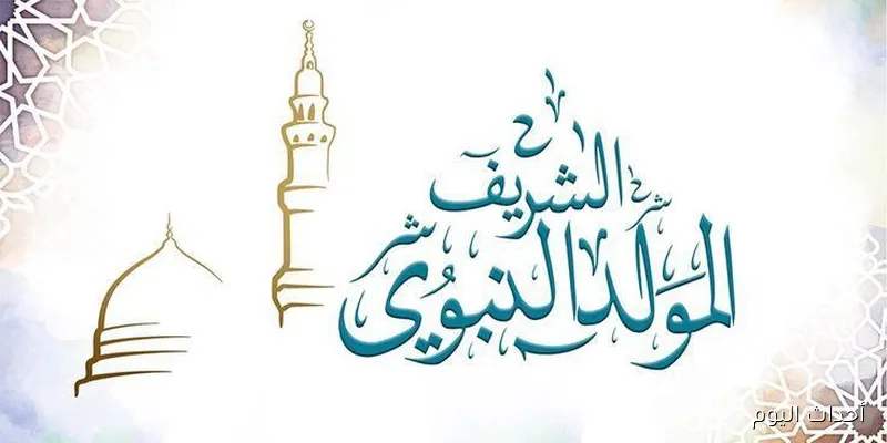 موعد اجازة المولد النبوي ٢٠٢٥ للموظفين وطلاب المدارس والجامعات