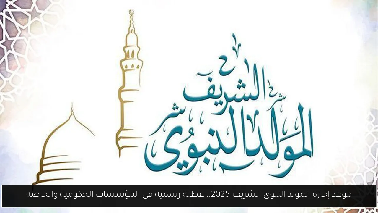 موعد إجازة المولد النبوي الشريف 2025.. عطلة رسمية في المؤسسات الحكومية والخاصة