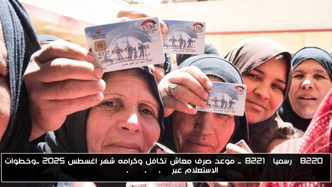 “رسميا”.. موعد صرف معاش تكافل وكرامه شهر اغسطس 2025 ..وخطوات الاستعلام عبرmoss.gov.eg