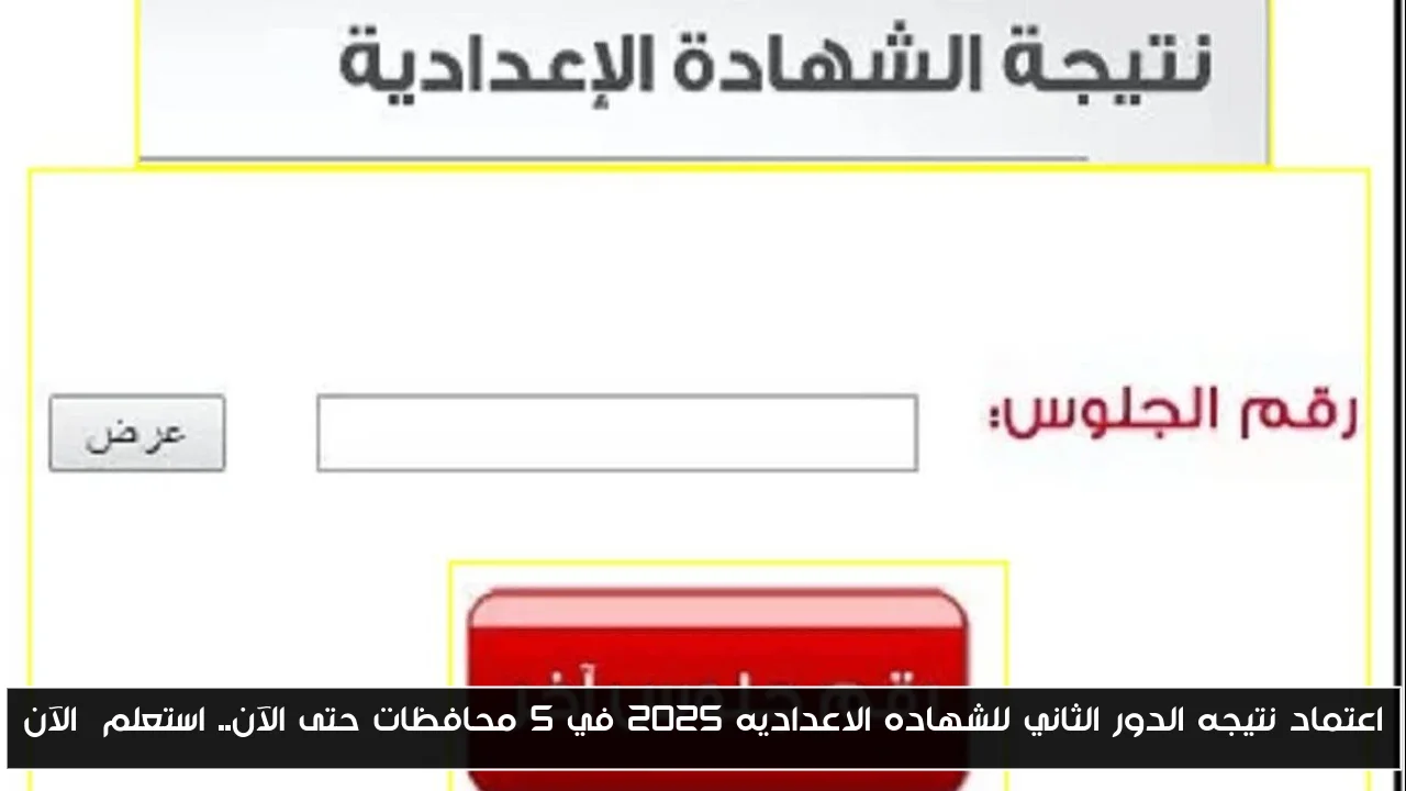 اعتماد نتيجه الدور الثاني للشهاده الاعداديه 2025 في 5 محافظات حتى الآن.. استعلم  الآن