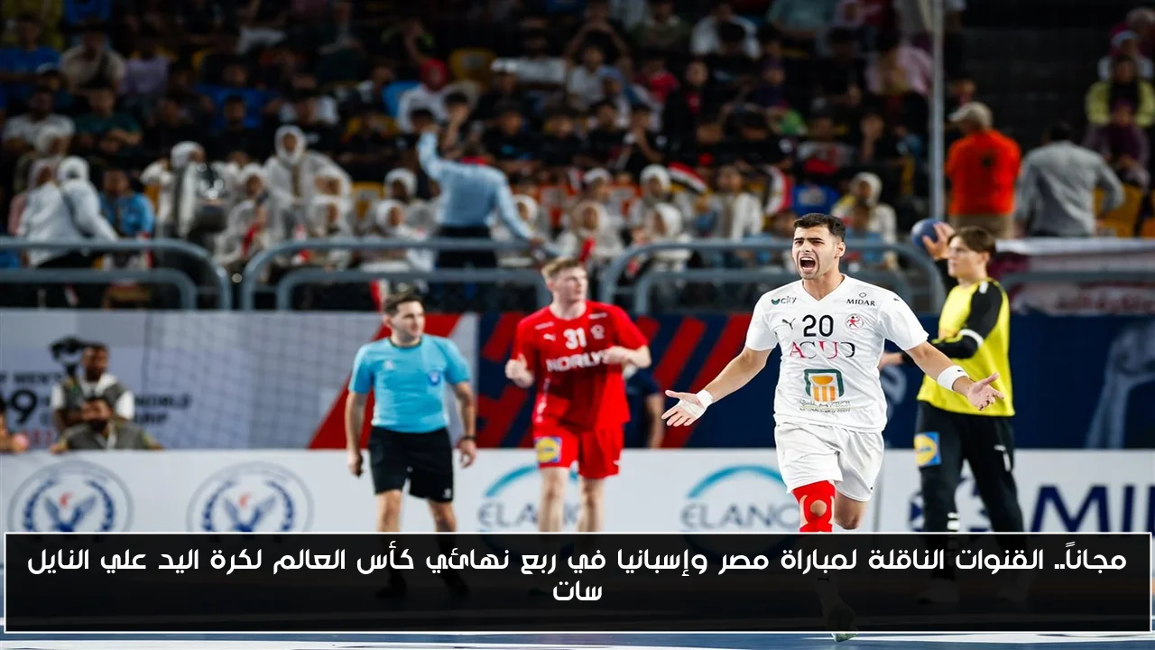 مجاناً.. القنوات الناقلة لمباراة مصر وإسبانيا في ربع نهائي كأس العالم لكرة اليد علي النايل سات