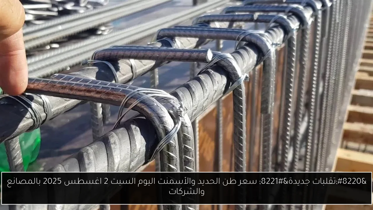 “تقلبات جديدة” سعر طن الحديد والأسمنت اليوم السبت 2 اغسطس 2025 بالمصانع والشركات