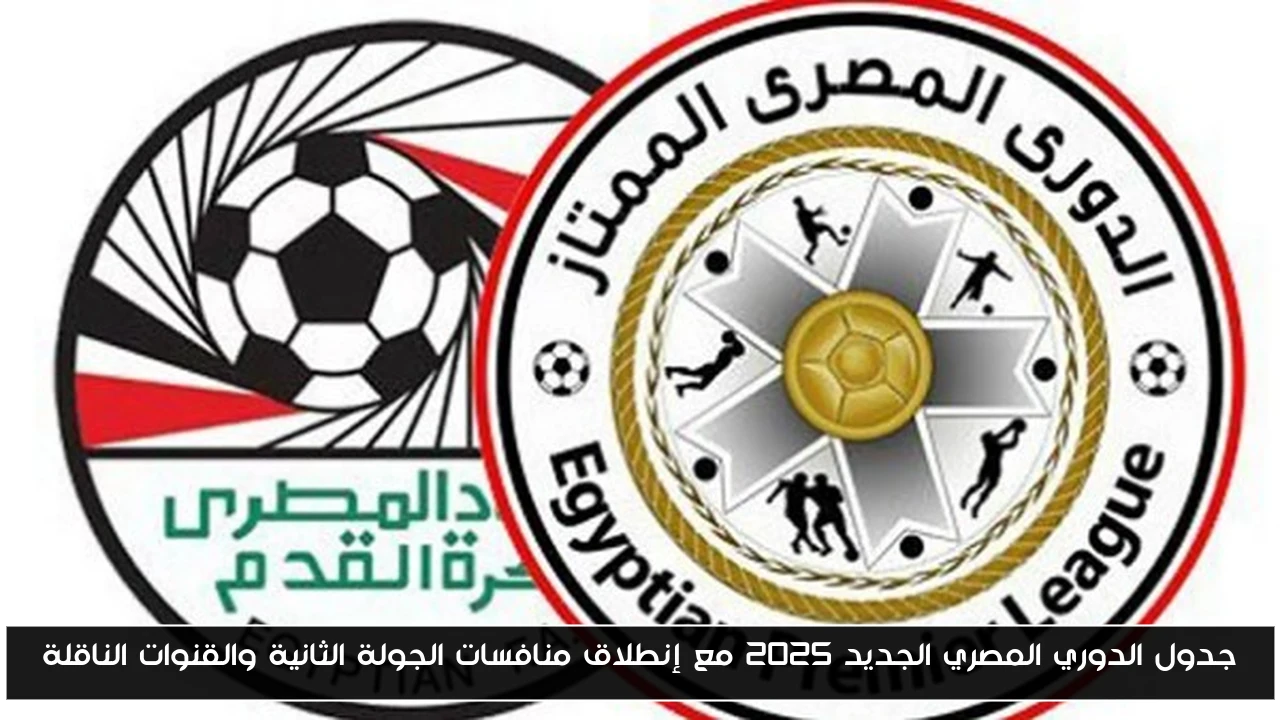 جدول الدوري المصري الجديد 2025 مع إنطلاق منافسات الجولة الثانية والقنوات الناقلة