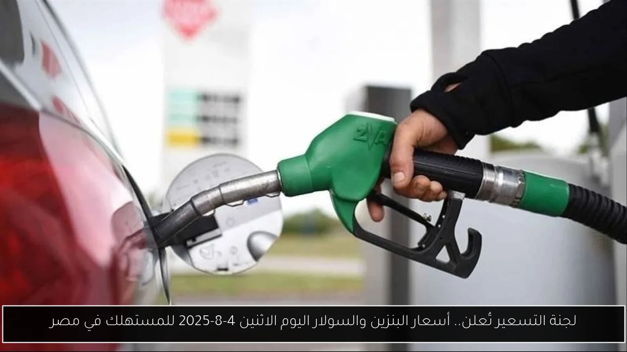 لجنة التسعير تُعلن.. أسعار البنزين والسولار اليوم الاثنين 4-8-2025 للمستهلك في مصر