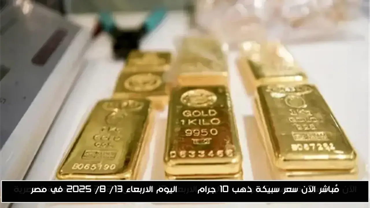 مُباشر الآن سعر سبيكة ذهب 10 جرام btc اليوم الاربعاء 13/ 8/ 2025 في مصر