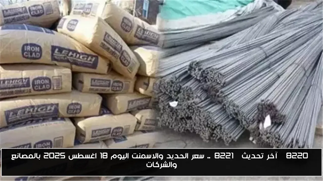 “آخر تحديث”.. سعر الحديد والاسمنت اليوم 18 اغسطس 2025 بالمصانع والشركات