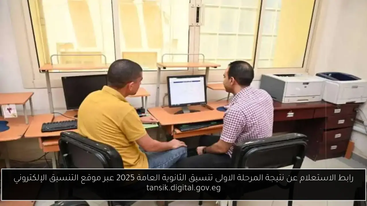 رابط الاستعلام عن نتيجة المرحلة الاولى تنسيق الثانوية العامة 2025 عبر موقع التنسيق الإلكتروني tansik.digital.gov.eg
