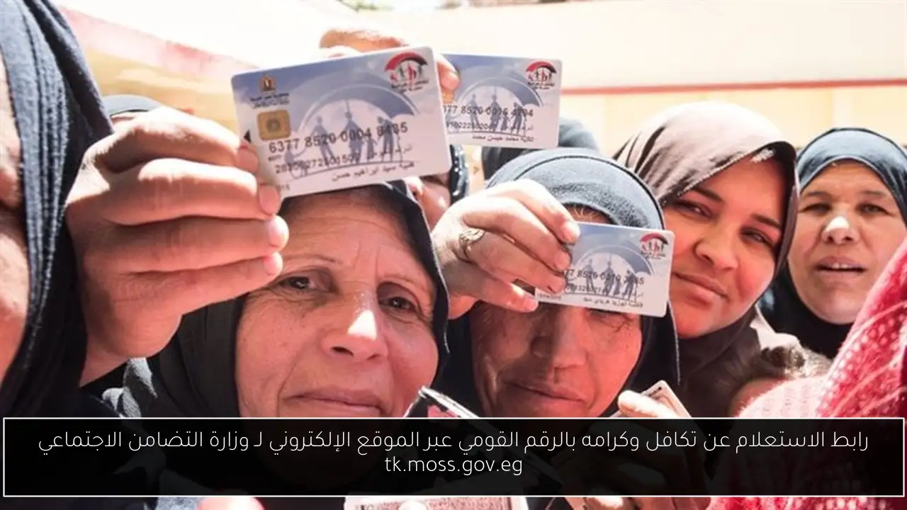 رابط الاستعلام عن تكافل وكرامه بالرقم القومي عبر الموقع الإلكتروني لـ وزارة التضامن الاجتماعي tk.moss.gov.eg