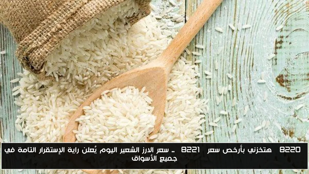 “هتخزني بأرخص سعر” .. سعر الارز الشعير اليوم يُعلن راية الإستقرار التامة في جميع الأسواق