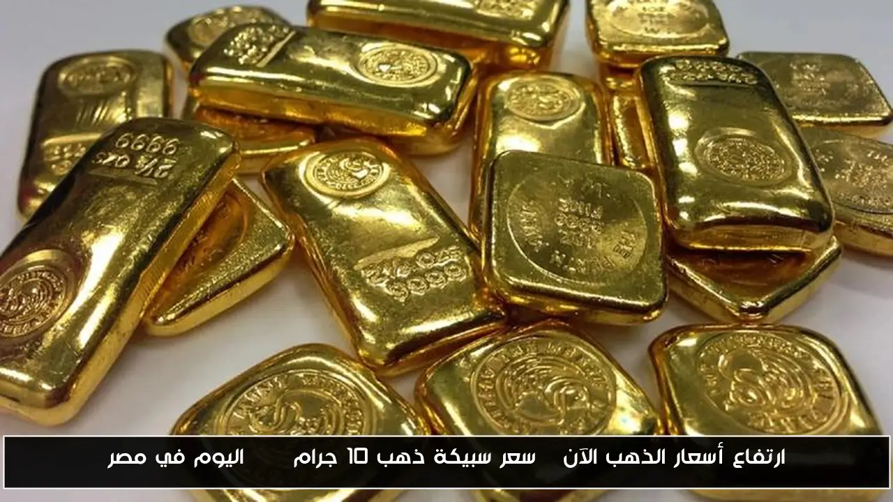 ارتفاع أسعار الذهب الآن | سعر سبيكة ذهب 10 جرام btc اليوم في مصر