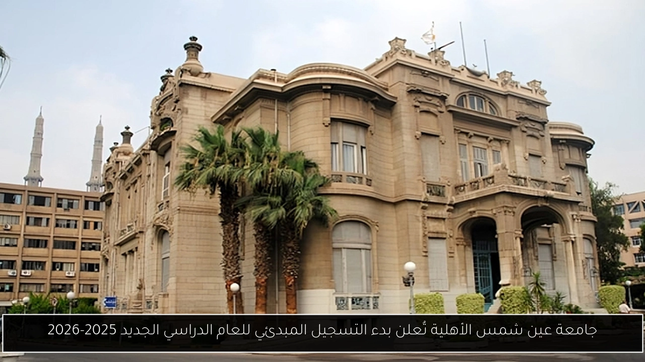 جامعة عين شمس الأهلية تُعلن بدء التسجيل المبدئي للعام الدراسي الجديد 2025-2026