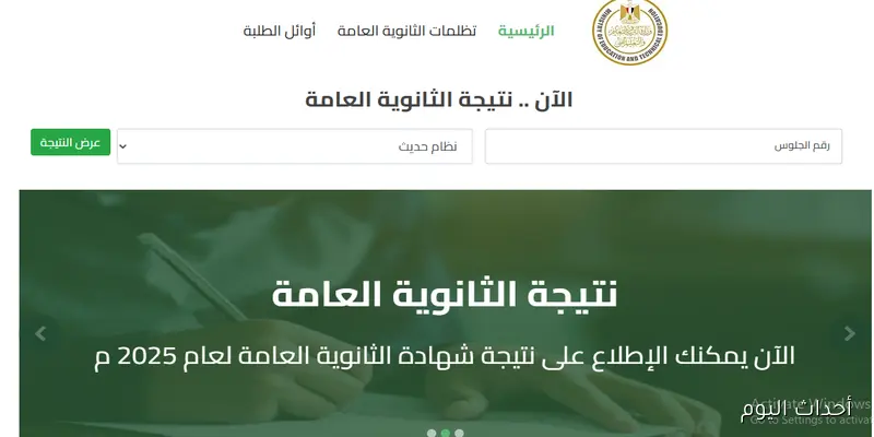 رابط استخراج نتيجة الثانوية العامة 2025 الدور الثاني برقم الجلوس جميع المحافظات