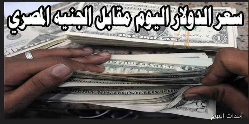 “يخالف التوقعات” اعلى سعر للدولار اليوم في السوق السوداء مقابل الجنيه المصري للبيع والشراء