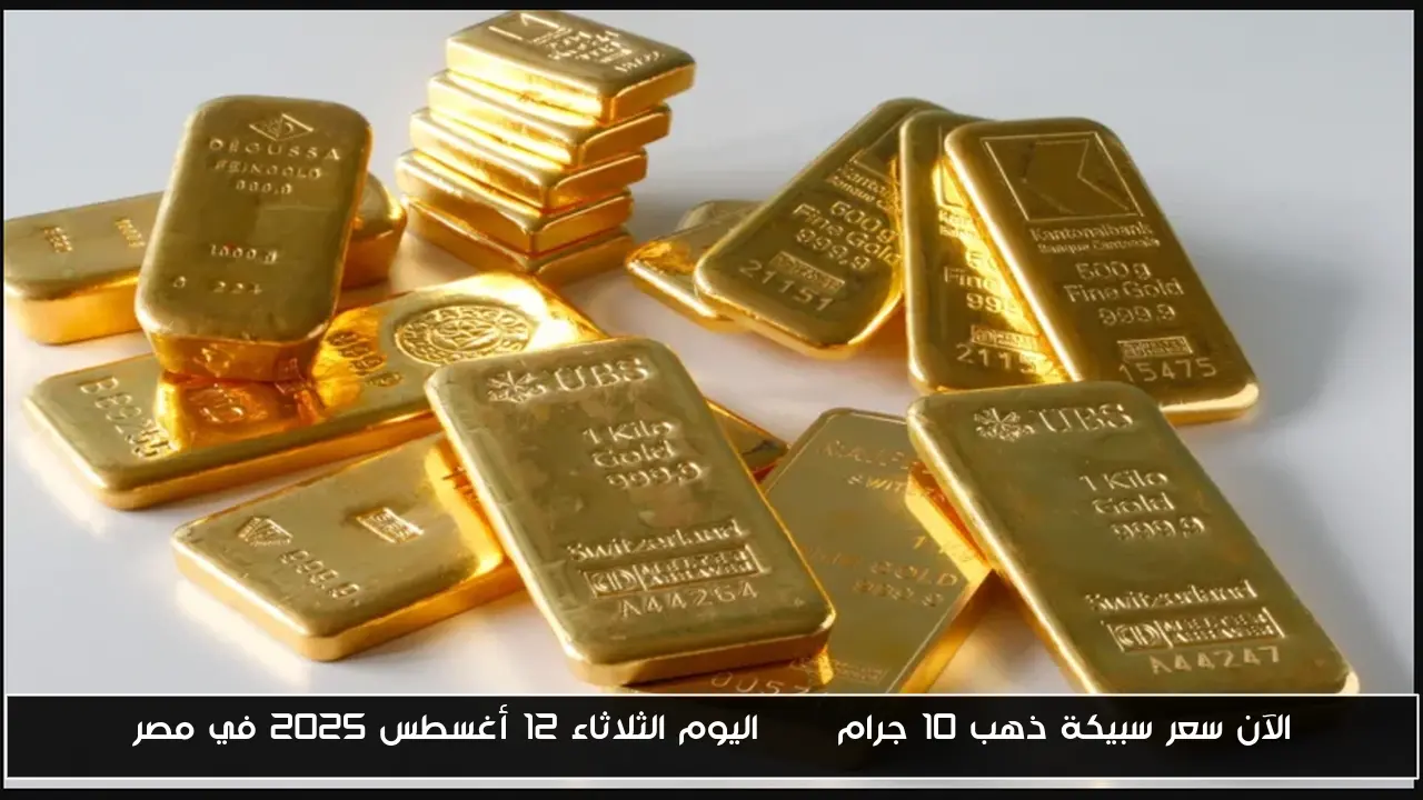 الآن سعر سبيكة ذهب 10 جرام btc اليوم الثلاثاء 12 أغسطس 2025 في مصر