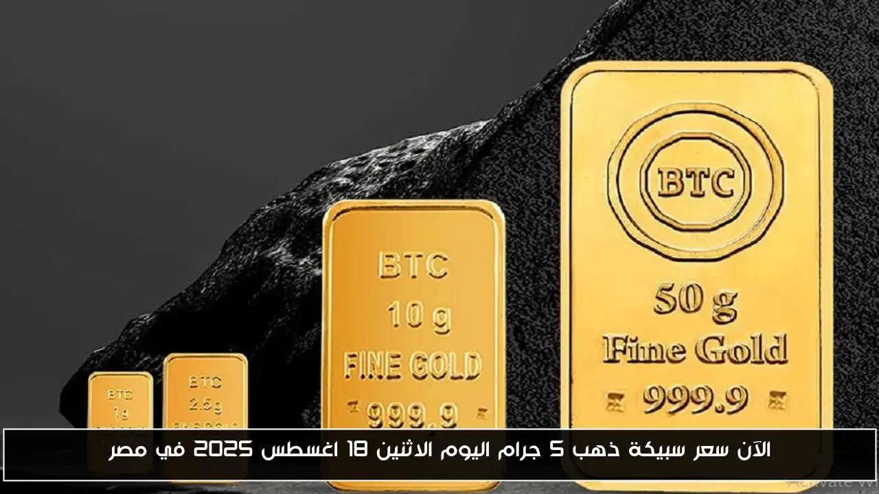 الآن سعر سبيكة ذهب 5 جرام اليوم الاثنين 18 اغسطس 2025 في مصر