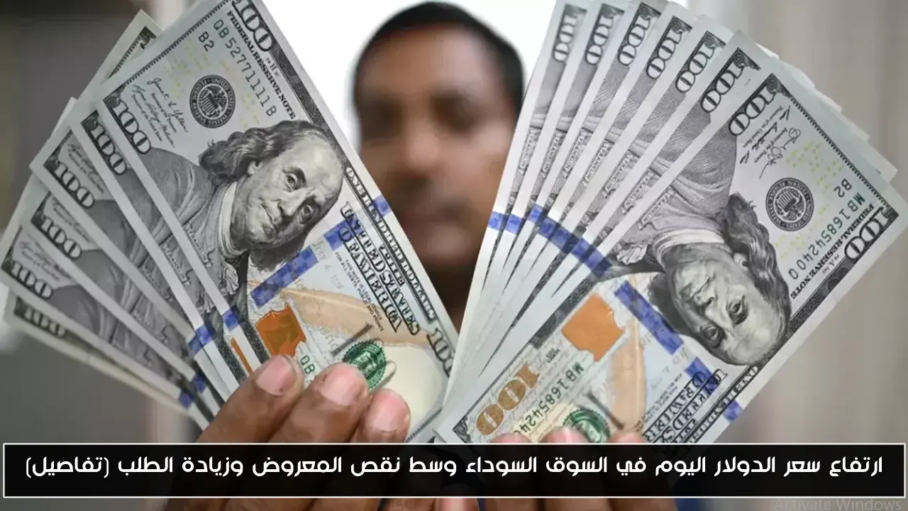 ارتفاع سعر الدولار اليوم في السوق السوداء وسط نقص المعروض وزيادة الطلب (تفاصيل)
