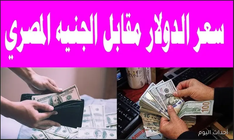 اعلى سعر للدولار اليوم في السوق السوداء مقابل الجنية.. ارتفاع مستمر وسط ضغط على المعروض