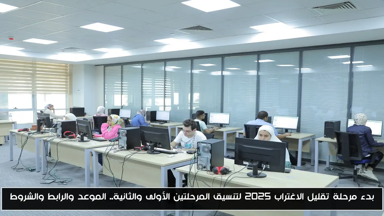 بدء مرحلة تقليل الاغتراب 2025 لتنسيق المرحلتين الأولى والثانية.. الموعد والرابط والشروط