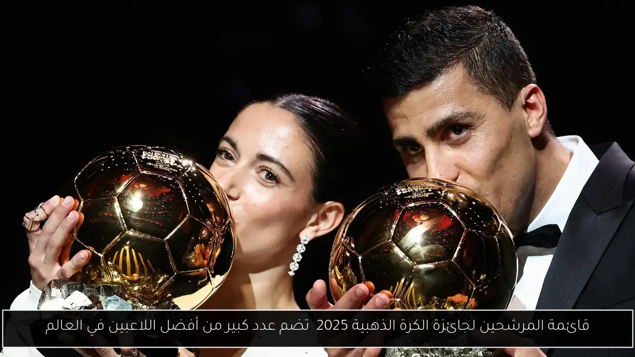 قائمة المرشحين لجائزة الكرة الذهبية 2025  تضم عدد كبير من أفضل اللاعبين في العالم
