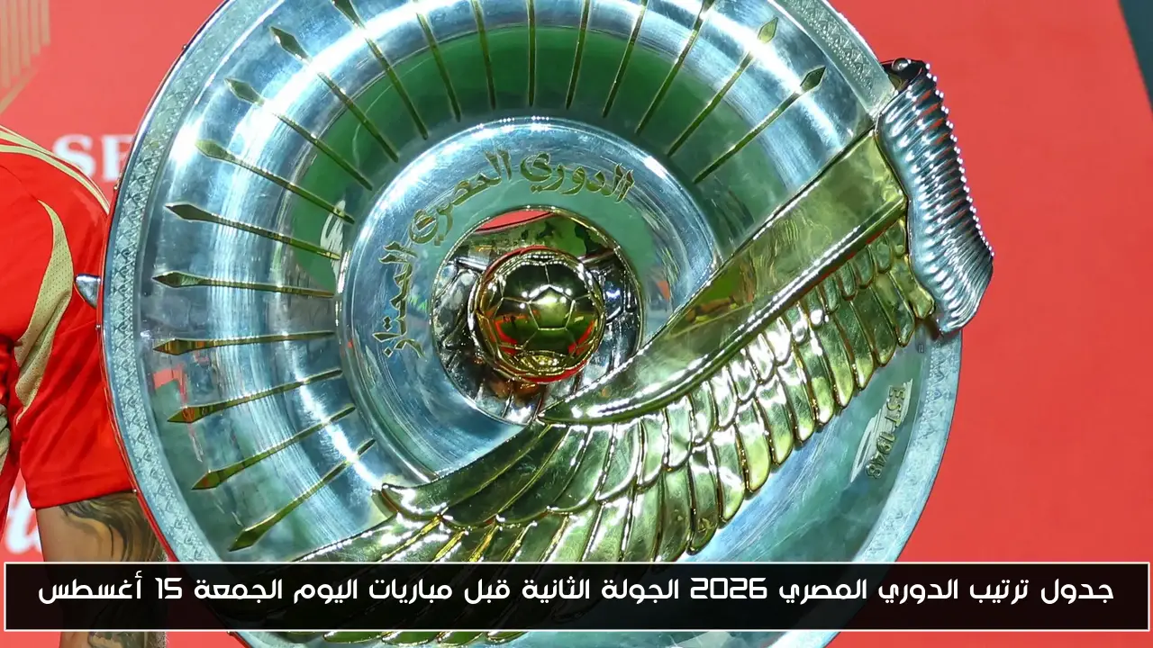 جدول ترتيب الدوري المصري 2026 الجولة الثانية قبل مباريات اليوم الجمعة 15 أغسطس