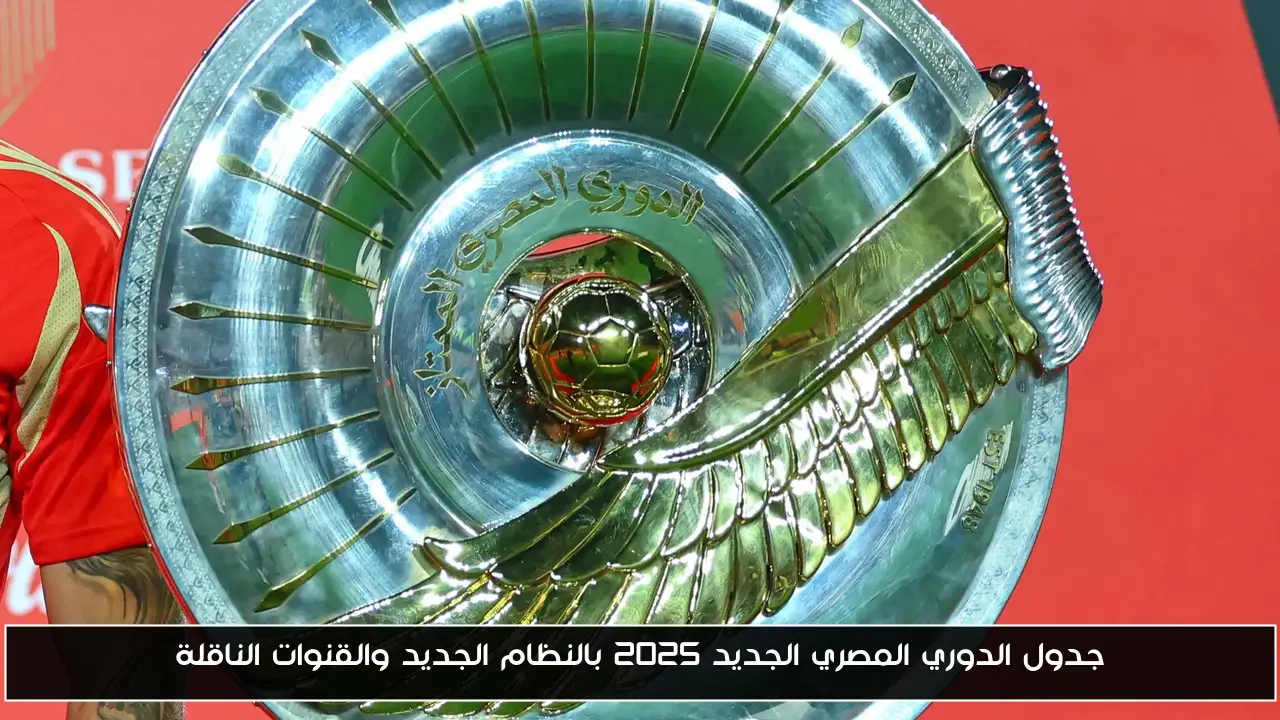 جدول الدوري المصري الجديد 2025 بالنظام الجديد والقنوات الناقلة