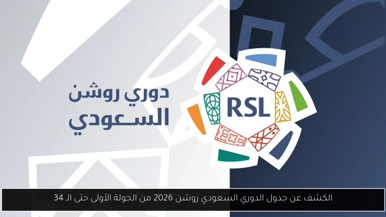 “رسميًا” .. الكشف عن جدول الدوري السعودي روشن 2026 من الجولة الأولى حتى الـ 34